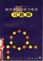 数字逻辑与脉冲电路习题解 1987 PDF电子版封面 15290·530 张元莉,周宏廷,杨钟英编
