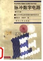 脉冲数字电路 修订本 1994 PDF电子版封面 7505324721 郭桂芬,郭建华编
