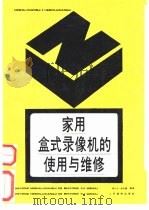 家用盒式录像机的使用与维修 1991 PDF电子版封面 7115044333 章长生,张水娟编译