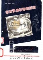 家用录像机修理经验 1991 PDF电子版封面 7504307912 吴疆,宋聚文编著