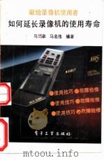 如何延长录像机的使用寿命 使用维护检修 1991 PDF电子版封面 7505313126 马兰皋,马名伟编著