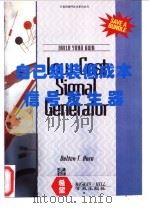 自己组装低成本信号发生器 1994 PDF电子版封面 7507708225 (美)Delton T.Horn