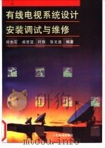 有线电视系统设计安装调试与维修 1995 PDF电子版封面 7115057451 谷由石等编著