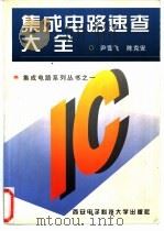 集成电路速查大全 1997 PDF电子版封面 7560604994 尹雪飞,陈克安编