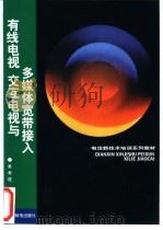 有线电视 交互电视与多媒体宽带接入 1999 PDF电子版封面 7115079072 黄孝建编著