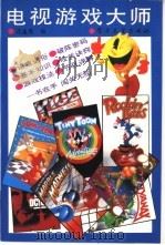 电视游戏大师 1994 PDF电子版封面 7505323814 蒋蕴璞编著