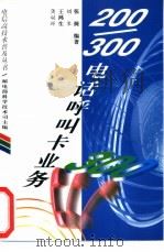 200/300电话呼叫卡业务 1996 PDF电子版封面 711506251X 龚双瑾等编著