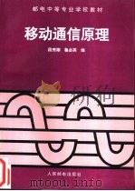 移动通信原理 1996 PDF电子版封面 7115058296 段亮潮,鲁必英编