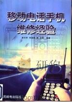 移动电话手机维修经验 1999 PDF电子版封面 7115076340 林东华,郑喜梅,林忠等编著