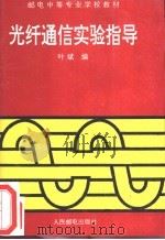 光纤通信实验指导 1995 PDF电子版封面 7115054142 叶斌编