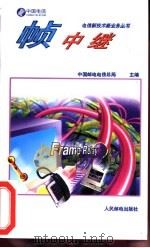 帧中继 1997 PDF电子版封面 7115065330 中国邮电电信总局主编