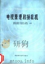 电视原理和接收机   1987  PDF电子版封面  7530800019  王谨之，邱名高编 