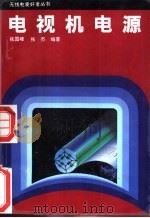 电视机电源 1990 PDF电子版封面 7115040907 张国峰,张杰编著