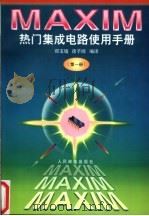 MAXIM热门集成电路使用手册 第1册 1998 PDF电子版封面 7115065640 郑玉墙,徐子闻编译