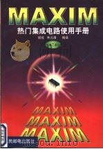 MAXIM热门集成电路使用手册 第3册 1999 PDF电子版封面 7115068747 胡戎,朱元清编译