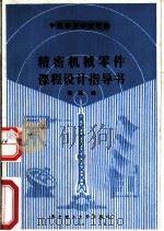 精密机械零件课程设计指导书 1988 PDF电子版封面 7560902286 张凯编