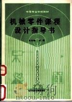 机械零件课程设计指导书   1988  PDF电子版封面  7810160281  马龙骧主编 