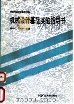 机械设计基础实验指导书 1992 PDF电子版封面 781021635X 杨俊才,张建中主编(山东科技大学泰安校区机电工程系)