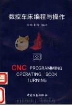 数控车床编程与操作 1993 PDF电子版封面 7504512613 许兆丰等编译