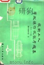 技术工人等级操作技能考题集 车工1-6级 1989 PDF电子版封面 7800462226 操作考题研究组编