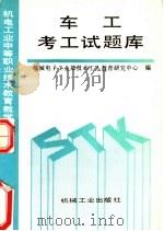 车工考工试题库 1993 PDF电子版封面 7111033442 机械电子工业部技术工人教育研究中心编