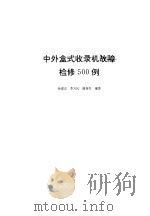 中外盒式收录机故障检修500例   1991  PDF电子版封面  7504308811  孙建京，李兴民等编著 