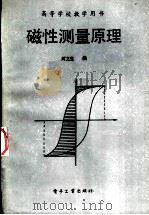 磁性测量原理 1988 PDF电子版封面 750530089X 周文生编著