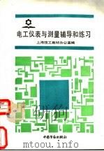 电工仪表与测量辅导和练习 1991 PDF电子版封面 750450825X 上海技工教材办公室编