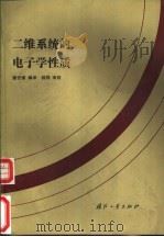 二维系统的电子学性质 1992 PDF电子版封面 7118000515 章宏睿编译