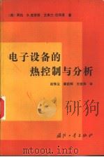 电子设备的热控制与分析 1992 PDF电子版封面 7118008583 (美)克劳斯(Kraus,Allan D.),(美)巴科恩(