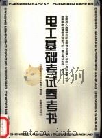 电工基础考试参考书 1996 PDF电子版封面 750173741X 《电工基础考试参考书》编写组编