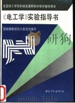 《电工学》实验指导书 1995 PDF电子版封面 7504517925 劳动部教材办公室组织编写