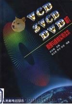 VCD、SVCD、DVD机原理与维修实用读本 1999 PDF电子版封面 7115077754 于志根主编;张正贵等编著