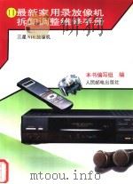 最新家用录放像机拆卸调整维修手册 11 三星S10放像机 1996 PDF电子版封面 7115053588 本书编写组编