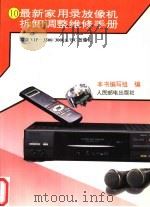 最新家用录放像机拆卸调整维修手册 10 福奈VIP-3500/3000A/HC放像机 1995 PDF电子版封面 7115053561 本书编写组编