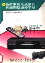 最新家用录放像机拆卸调整维修手册 9 索尼SLV-X30DH录像机 1994 PDF电子版封面 7115053545 本书编写组编