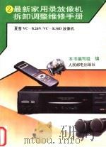最新家用录放像机拆卸调整维修手册 2 夏普VC-K20N/VC-K38D放像机 1995 PDF电子版封面 7115053456 本书编写组编