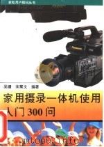 家用摄录一体机使用入门300问 1996 PDF电子版封面 7115050848 吴疆,宋聚文编著