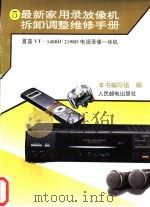 最新家用录放像机拆卸调整维修手册  5  夏普VT-1480D/2198D电视、录像一体机   1996  PDF电子版封面  7115053480  本书编写组编 
