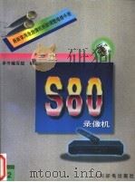 最新家用录放像机拆卸调整维修手册 22 三星S80录像机 1996 PDF电子版封面 7115060703 本书编写组编