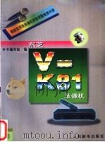 最新家用录放像机拆卸调整维修手册 20 东芝V-K81录像机 1996 PDF电子版封面 7115060681 本书编写组编