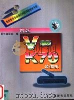 最新家用录放像机拆卸调整维修手册 19 东芝V-K70录像机 1996 PDF电子版封面 7115060673 本书编写组编