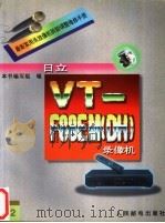 最新家用录放像机拆卸调整维修手册  12  日立VT-F88EM DH 录像机（1996 PDF版）