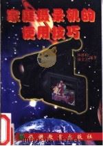 家庭摄录机的使用技巧 1997 PDF电子版封面 7563706364 杨移贻,杨文杰编著