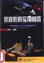 家庭影院实用问答 1999 PDF电子版封面 7505350811 胡新编著