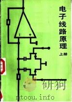 电子线路原理 1986 PDF电子版封面 7301002068 王楚,余道衡编著
