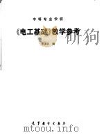 中等专业学校《电工基础》教学参考 1993 PDF电子版封面 7040036487 张洪让编
