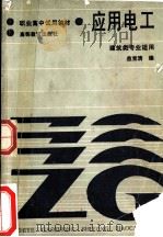 应用电工 建筑类专业适用 1986 PDF电子版封面 704000674X 益宝清编
