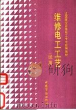 维修电工工艺 1992 PDF电子版封面 7504508861 劳动部培训司组织编写