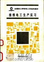 维修电工生产实习（1988 PDF版）